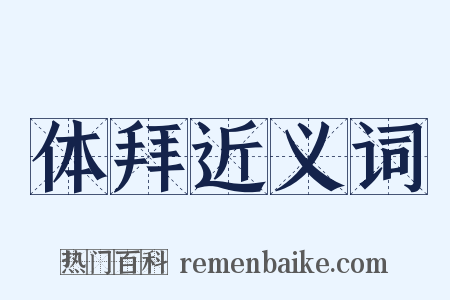 体拜近义词是什么意思的图片